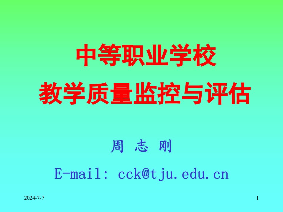 中职学校教学质量监控与评估