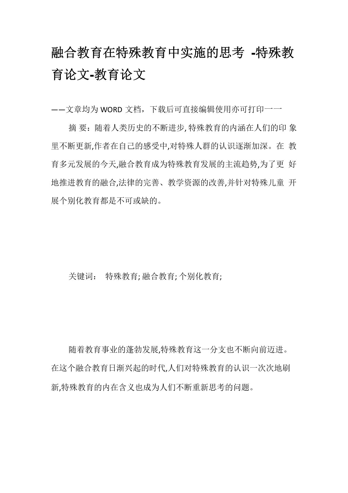 融合教育在特殊教育中实施的思考