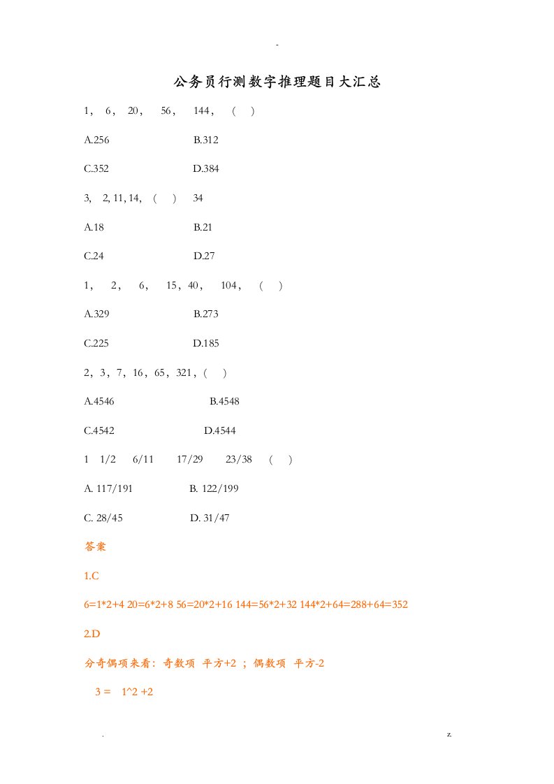 公务员行测数字推理题目大汇总