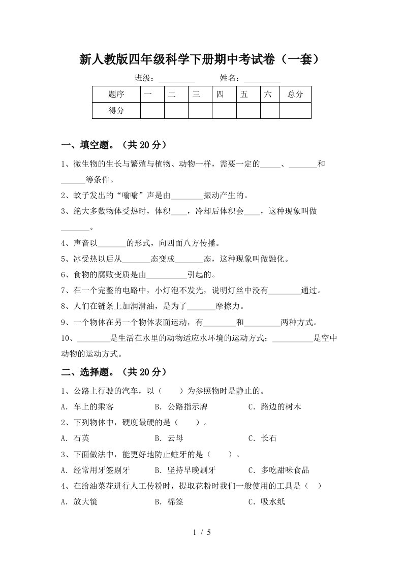 新人教版四年级科学下册期中考试卷一套