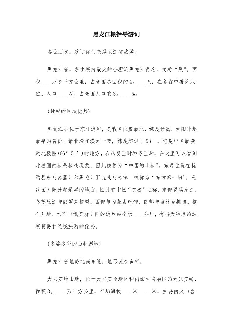 黑龙江概括导游词