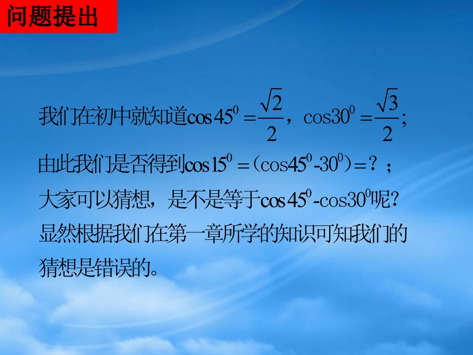 高中数学《两角差的余弦函数》课件人教必修4