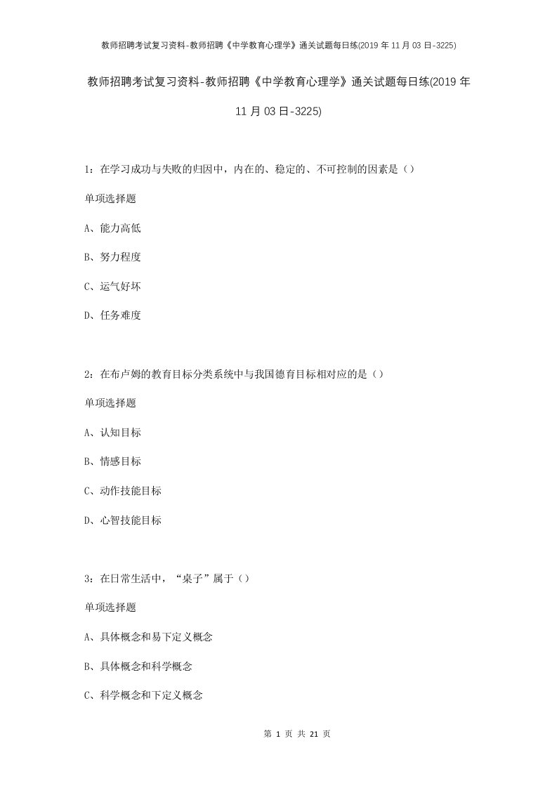 教师招聘考试复习资料-教师招聘中学教育心理学通关试题每日练2019年11月03日-3225