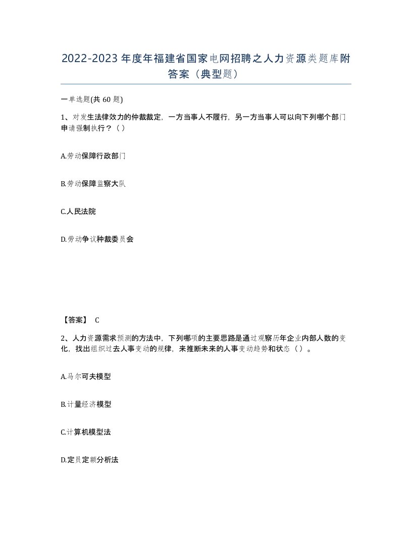 2022-2023年度年福建省国家电网招聘之人力资源类题库附答案典型题