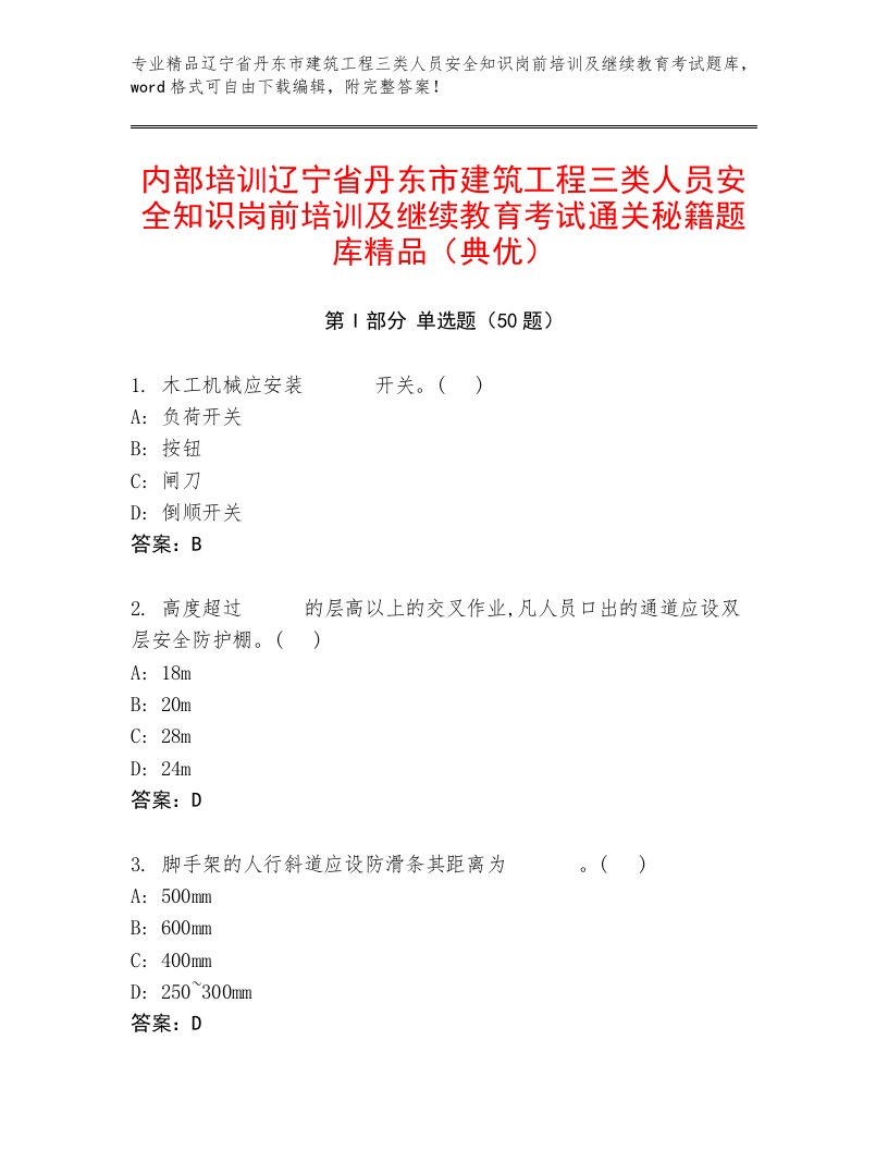 内部培训辽宁省丹东市建筑工程三类人员安全知识岗前培训及继续教育考试通关秘籍题库精品（典优）