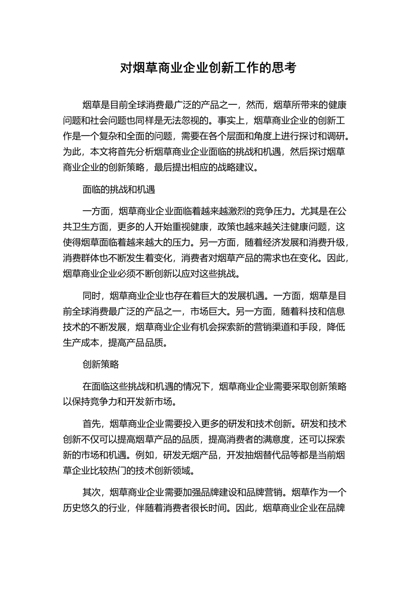 对烟草商业企业创新工作的思考