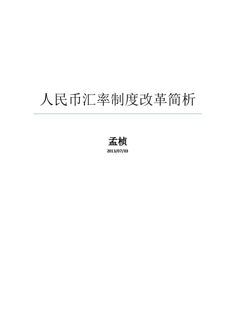 人民币汇率制度改革简析