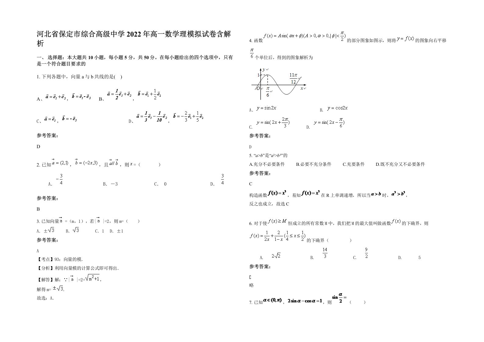 河北省保定市综合高级中学2022年高一数学理模拟试卷含解析