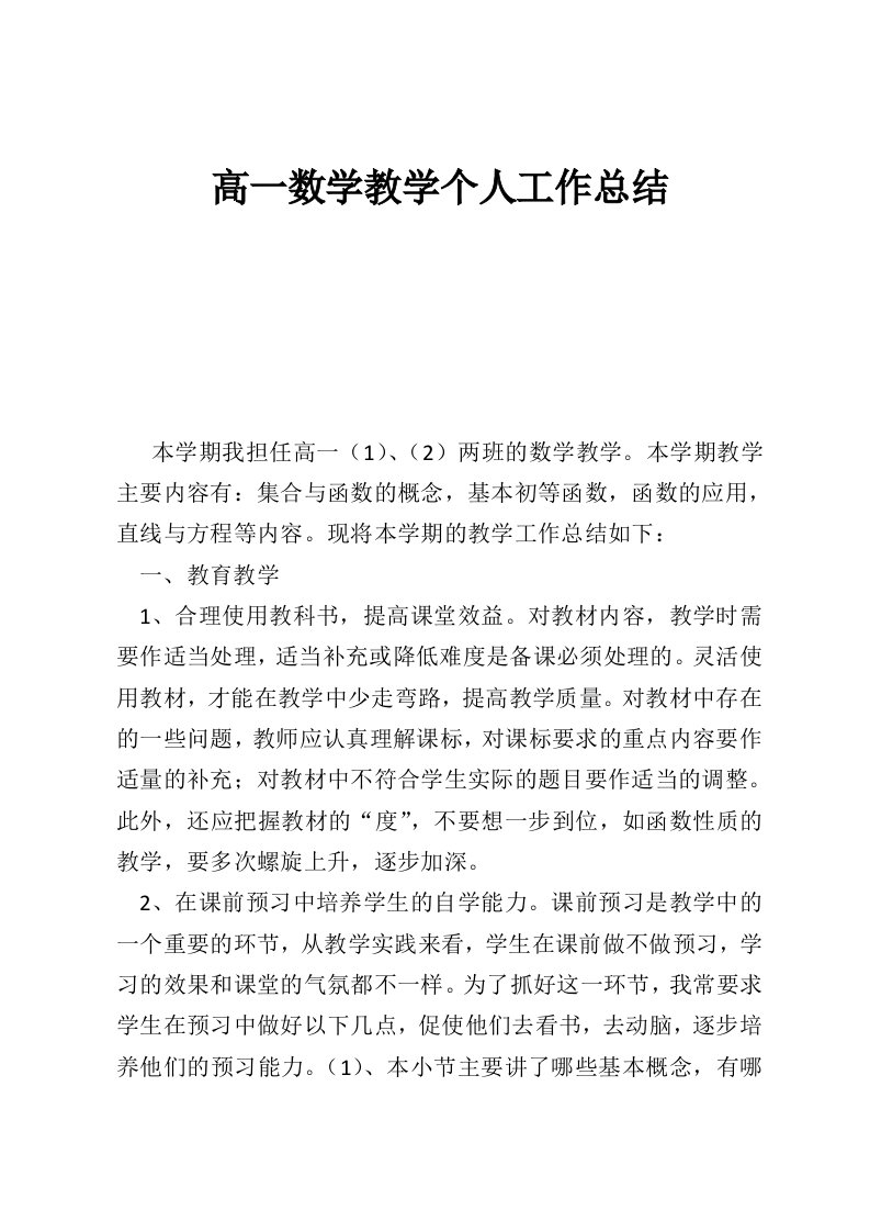 高一数学教学个人工作总结