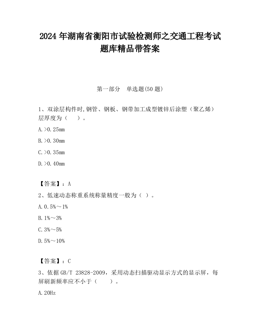 2024年湖南省衡阳市试验检测师之交通工程考试题库精品带答案