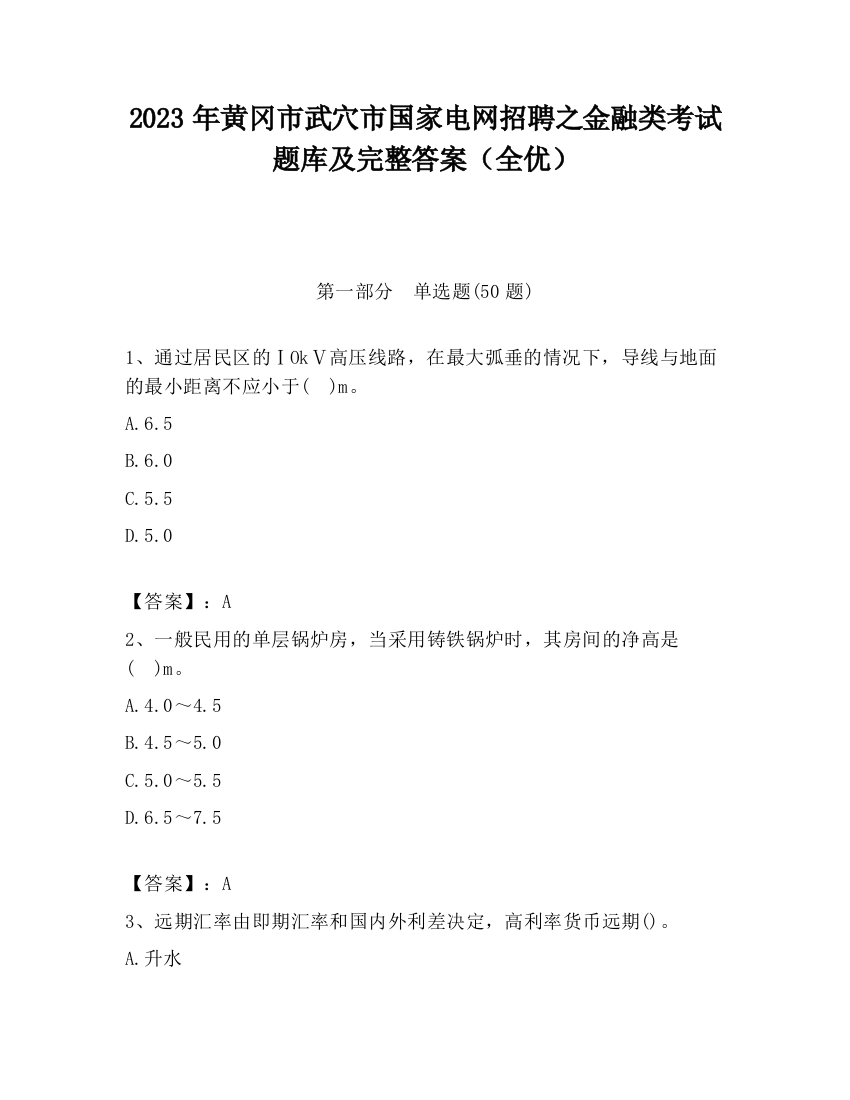 2023年黄冈市武穴市国家电网招聘之金融类考试题库及完整答案（全优）