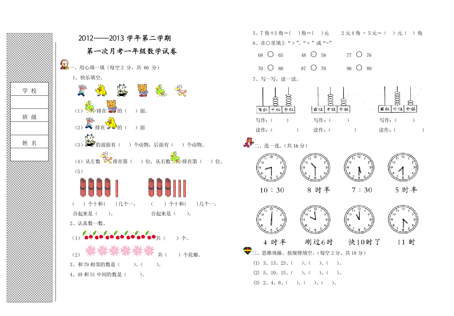 【小学中学教育精选】2012-2013年冀教版一年级下第一次月考数学试卷