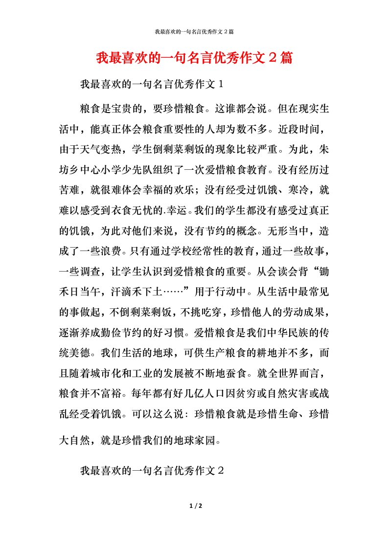 我最喜欢的一句名言优秀作文2篇