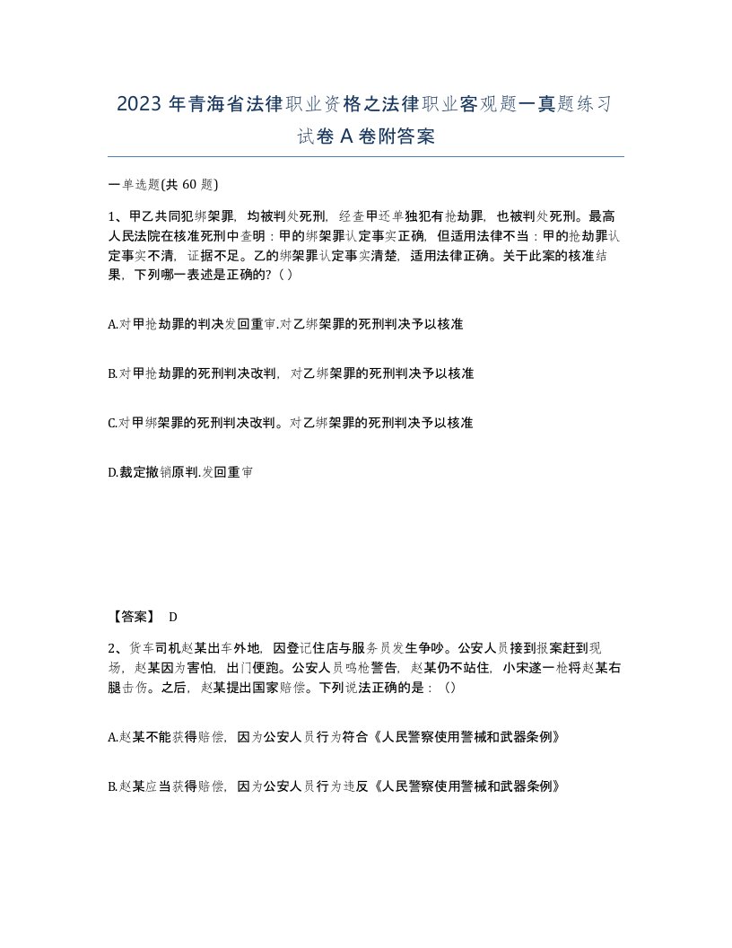 2023年青海省法律职业资格之法律职业客观题一真题练习试卷A卷附答案