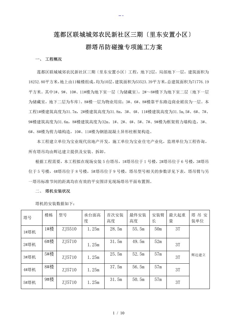 群塔吊防碰撞专项施工组织方案