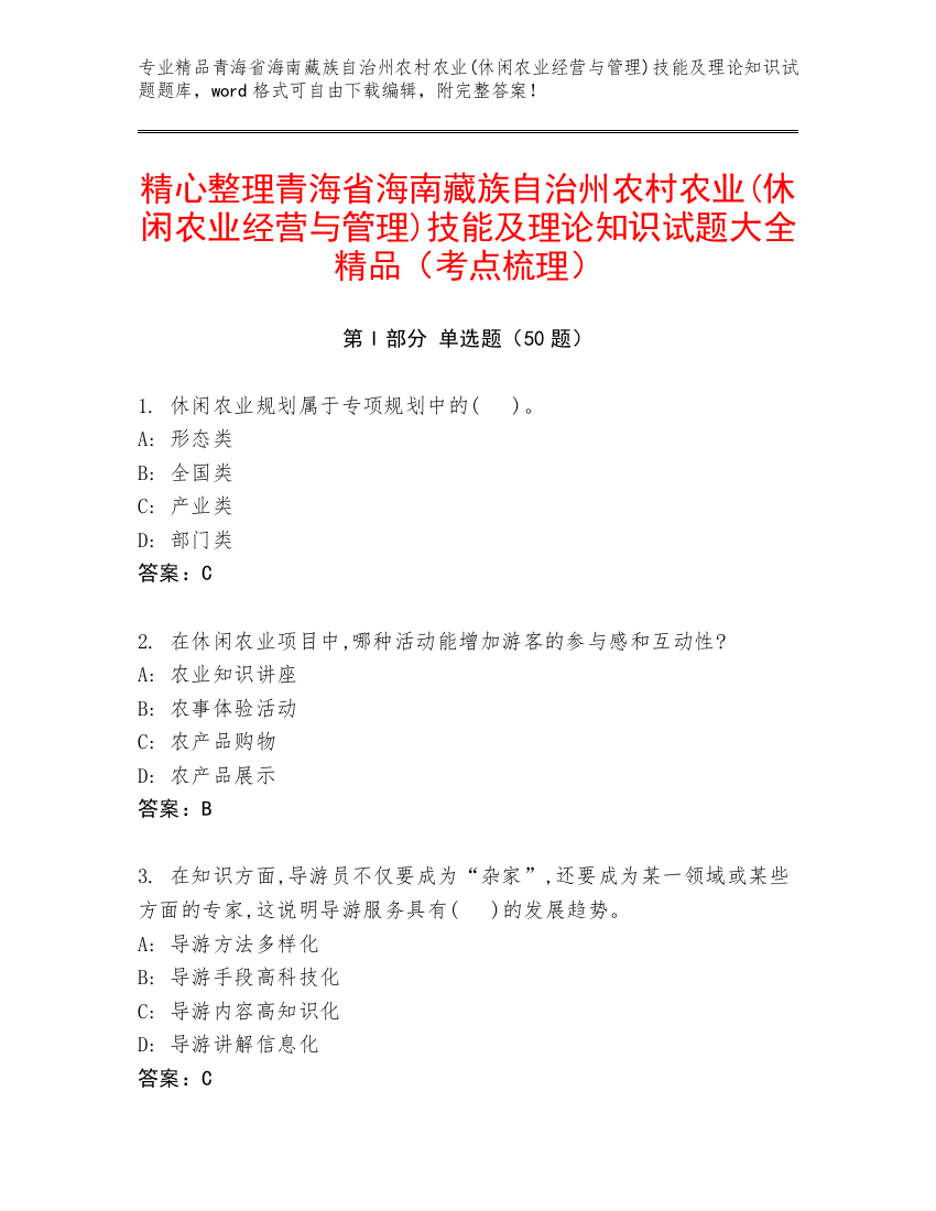 精心整理青海省海南藏族自治州农村农业(休闲农业经营与管理)技能及理论知识试题大全精品（考点梳理）