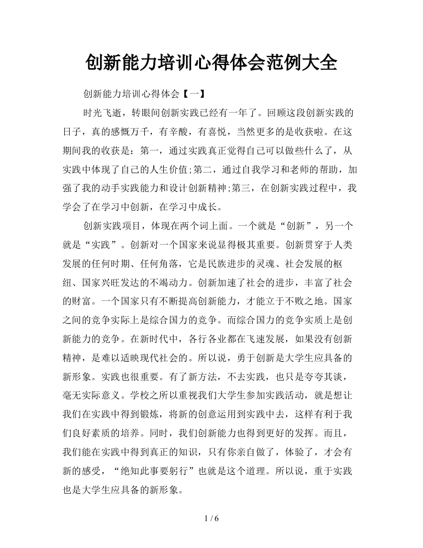 创新能力培训心得体会范例大全