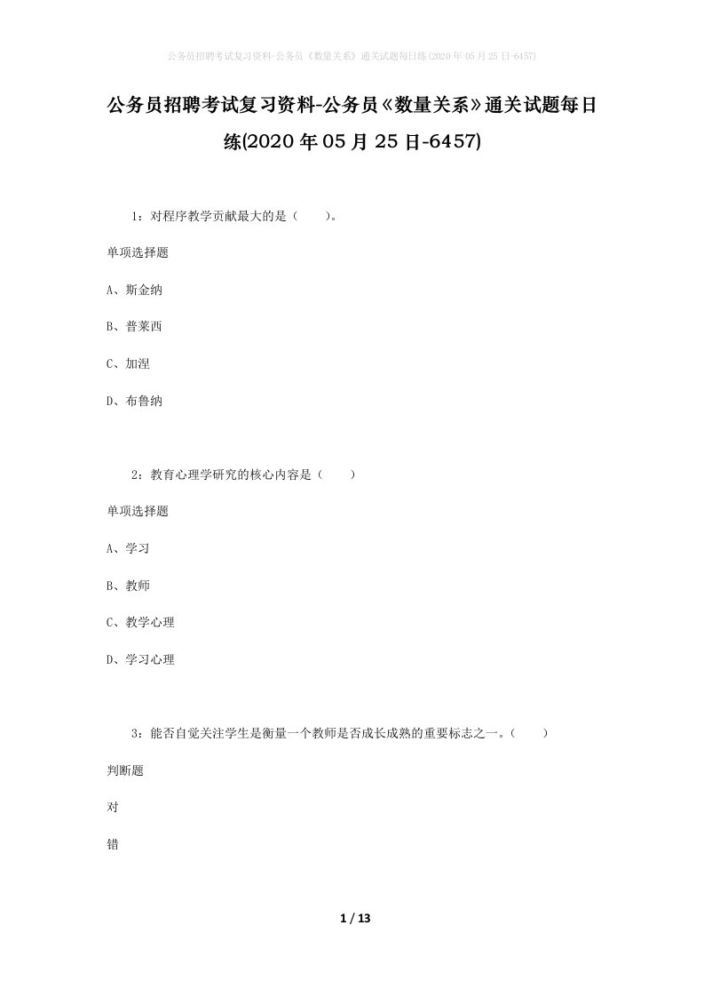 公务员招聘考试复习资料-公务员数量关系通关试题每日练2020年05月25日-6457_1