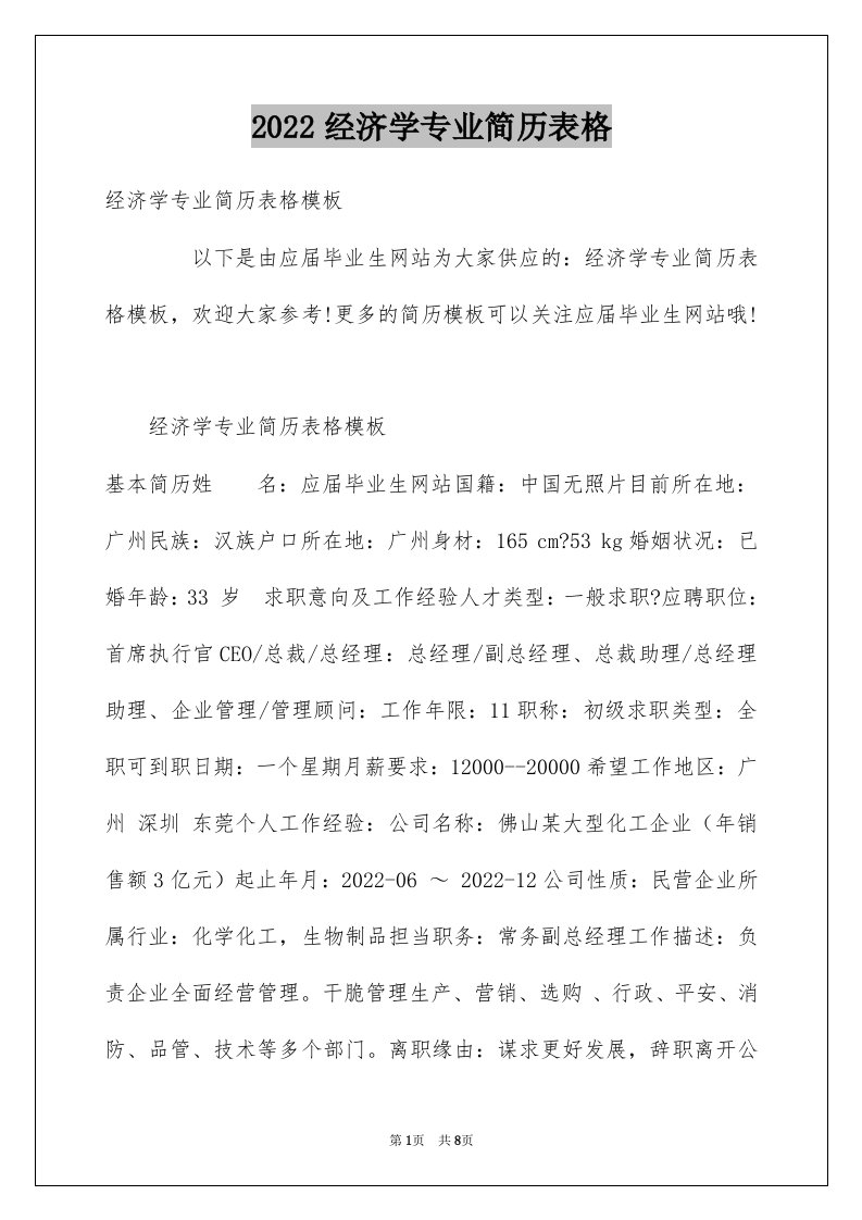 2022经济学专业简历表格