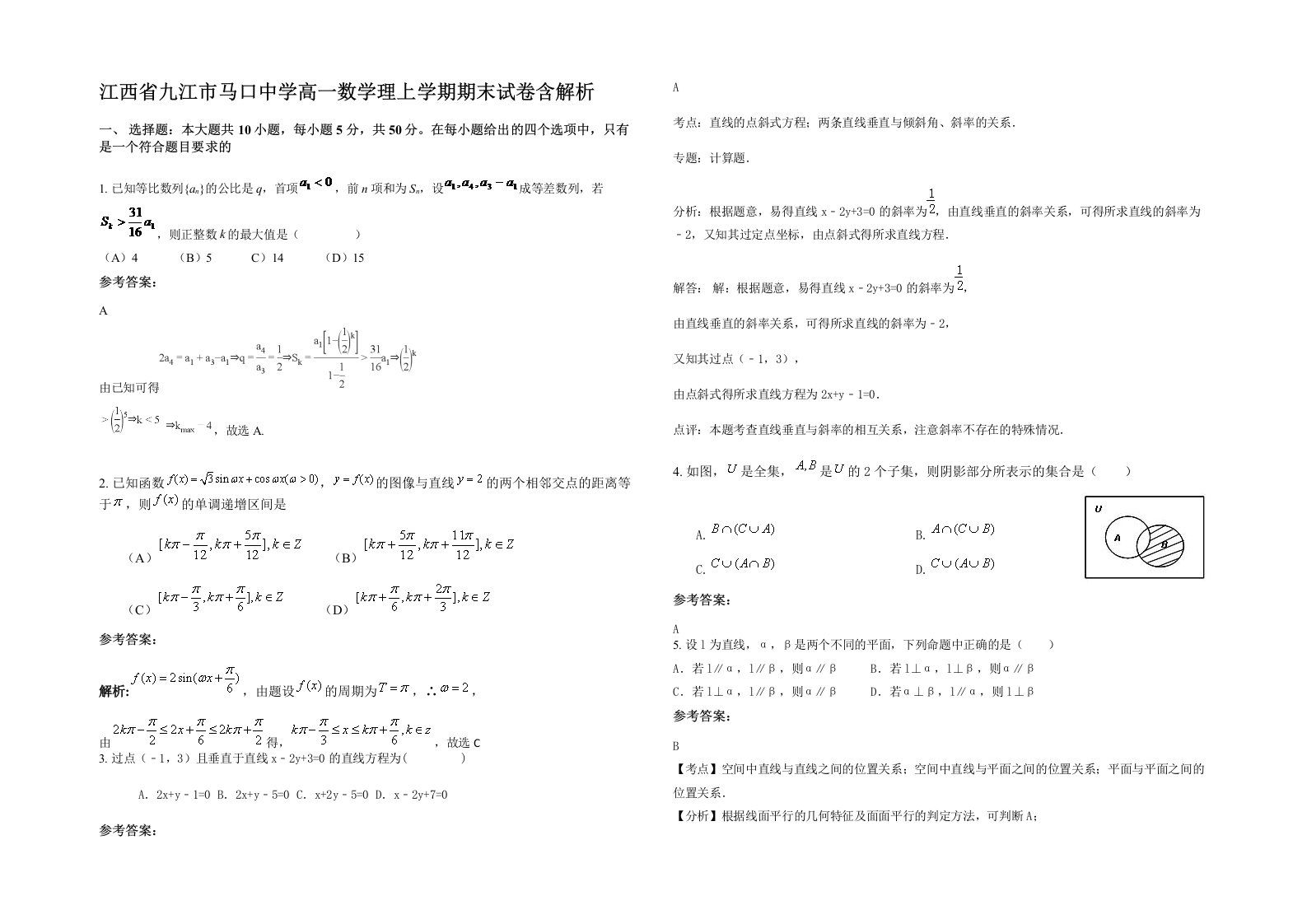 江西省九江市马口中学高一数学理上学期期末试卷含解析