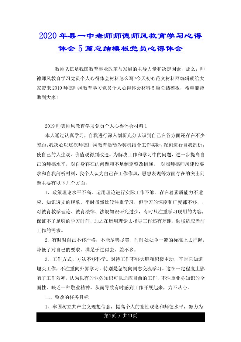 2020年县一中老师师德师风教育学习心得体会5篇总结模板党员心得体会