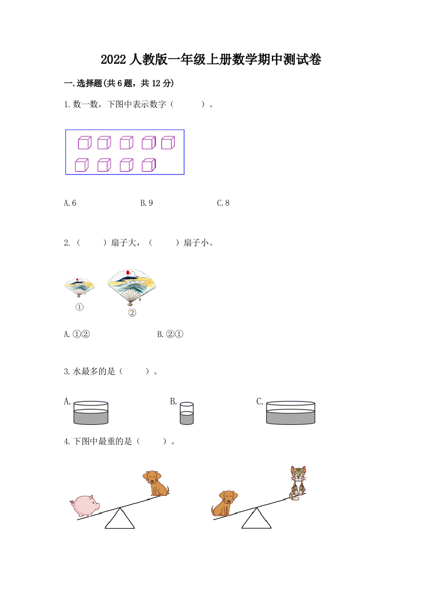 2022人教版一年级上册数学期中测试卷附完整答案【夺冠系列】