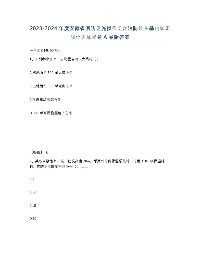 2023-2024年度安徽省消防设施操作员之消防设备基础知识强化训练试卷A卷附答案