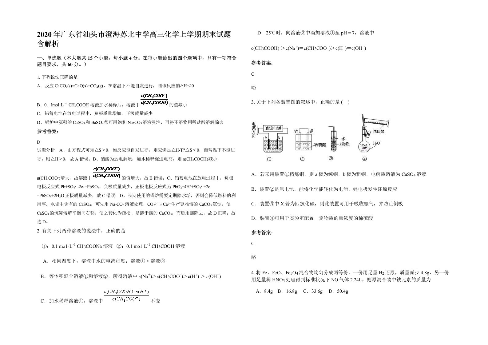 2020年广东省汕头市澄海苏北中学高三化学上学期期末试题含解析