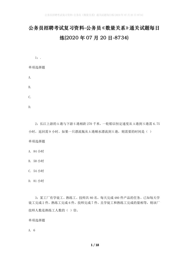 公务员招聘考试复习资料-公务员数量关系通关试题每日练2020年07月20日-8734