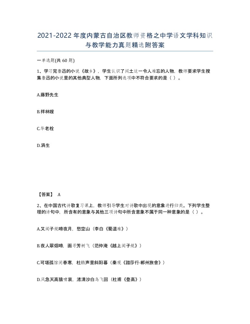 2021-2022年度内蒙古自治区教师资格之中学语文学科知识与教学能力真题附答案