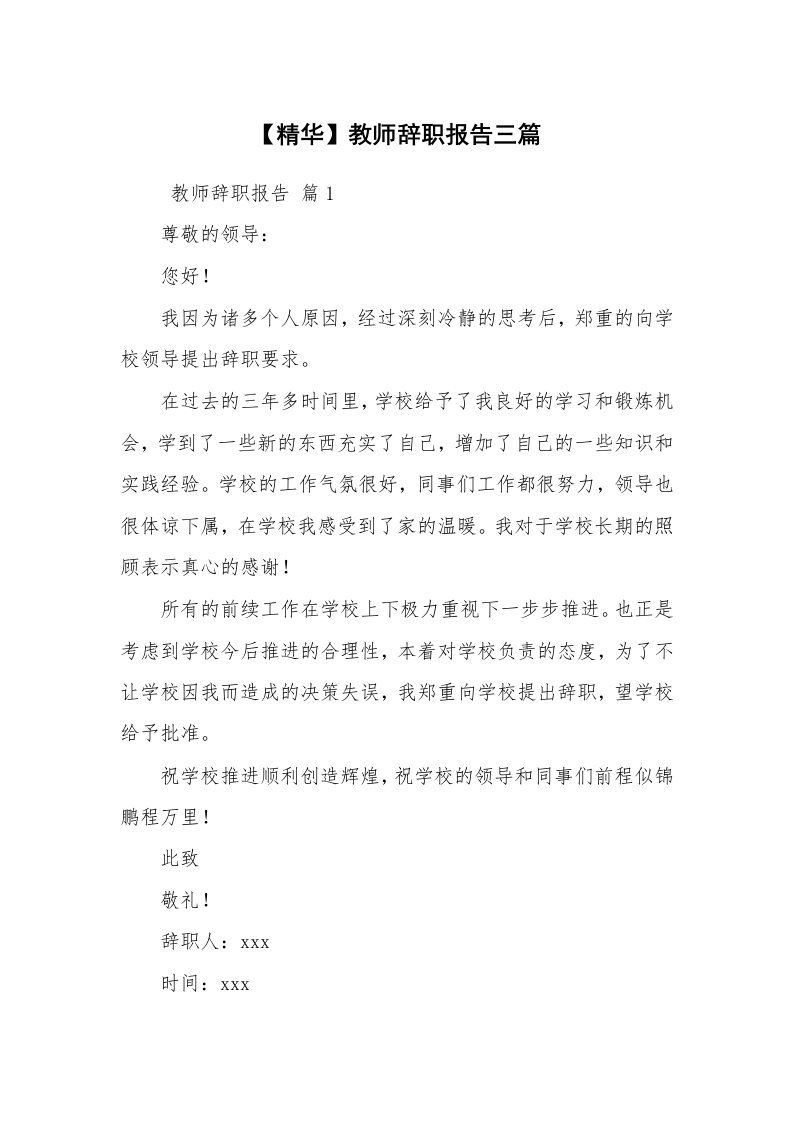 求职离职_辞职报告_【精华】教师辞职报告三篇