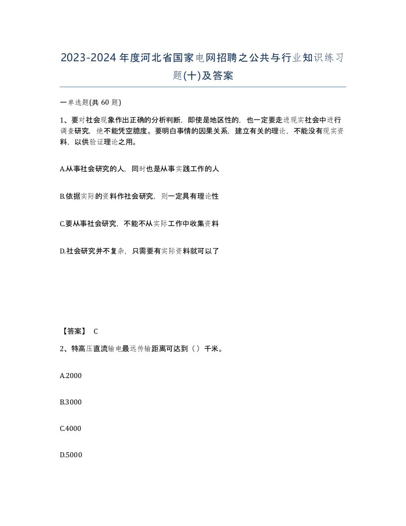 2023-2024年度河北省国家电网招聘之公共与行业知识练习题十及答案