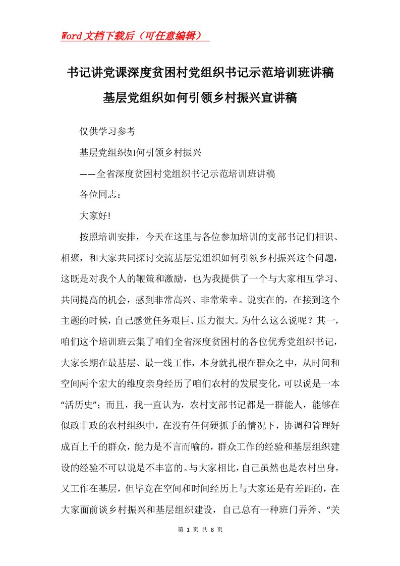 书记讲党课深度贫困村党组织书记示范培训班讲稿基层党组织如何引领乡村振兴宣讲稿