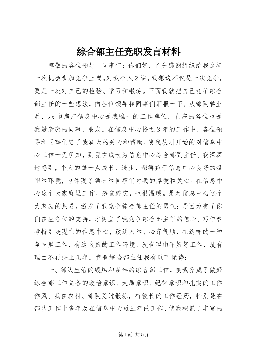 综合部主任竞职发言材料