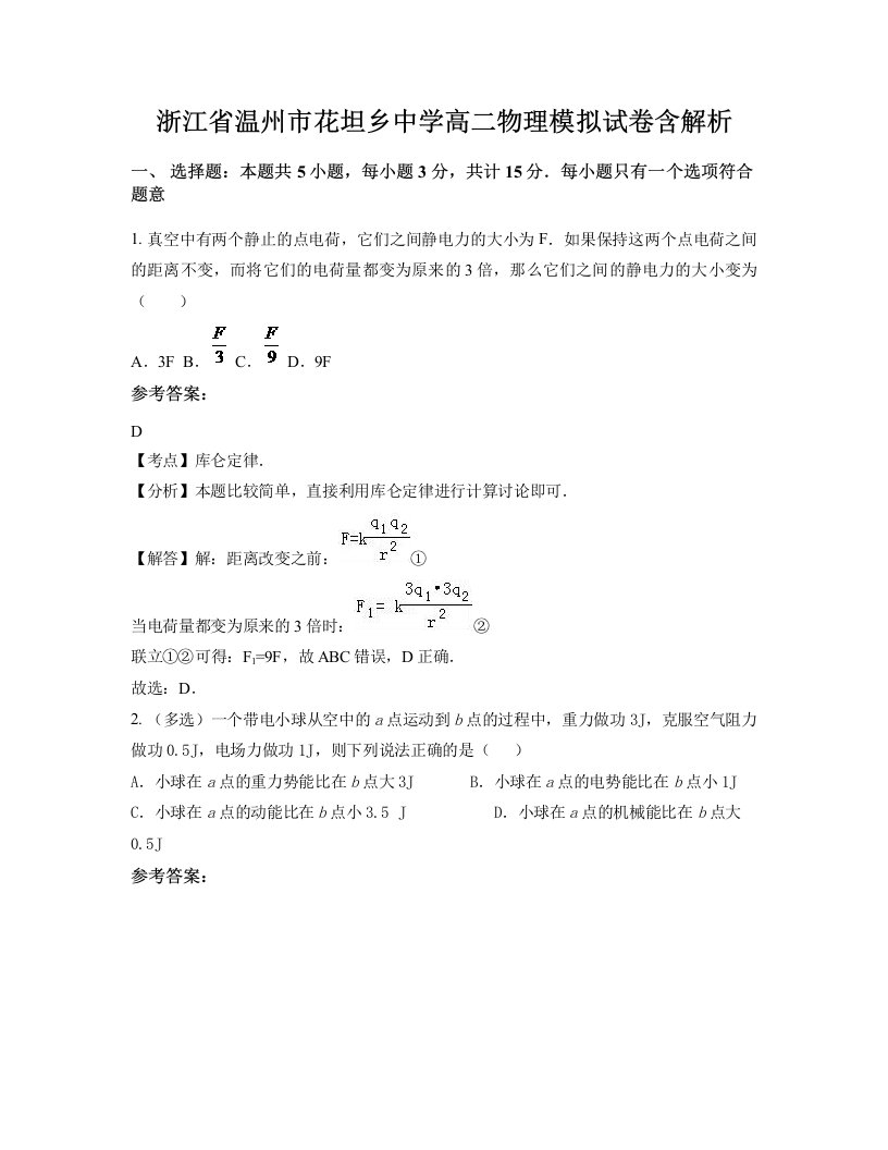 浙江省温州市花坦乡中学高二物理模拟试卷含解析