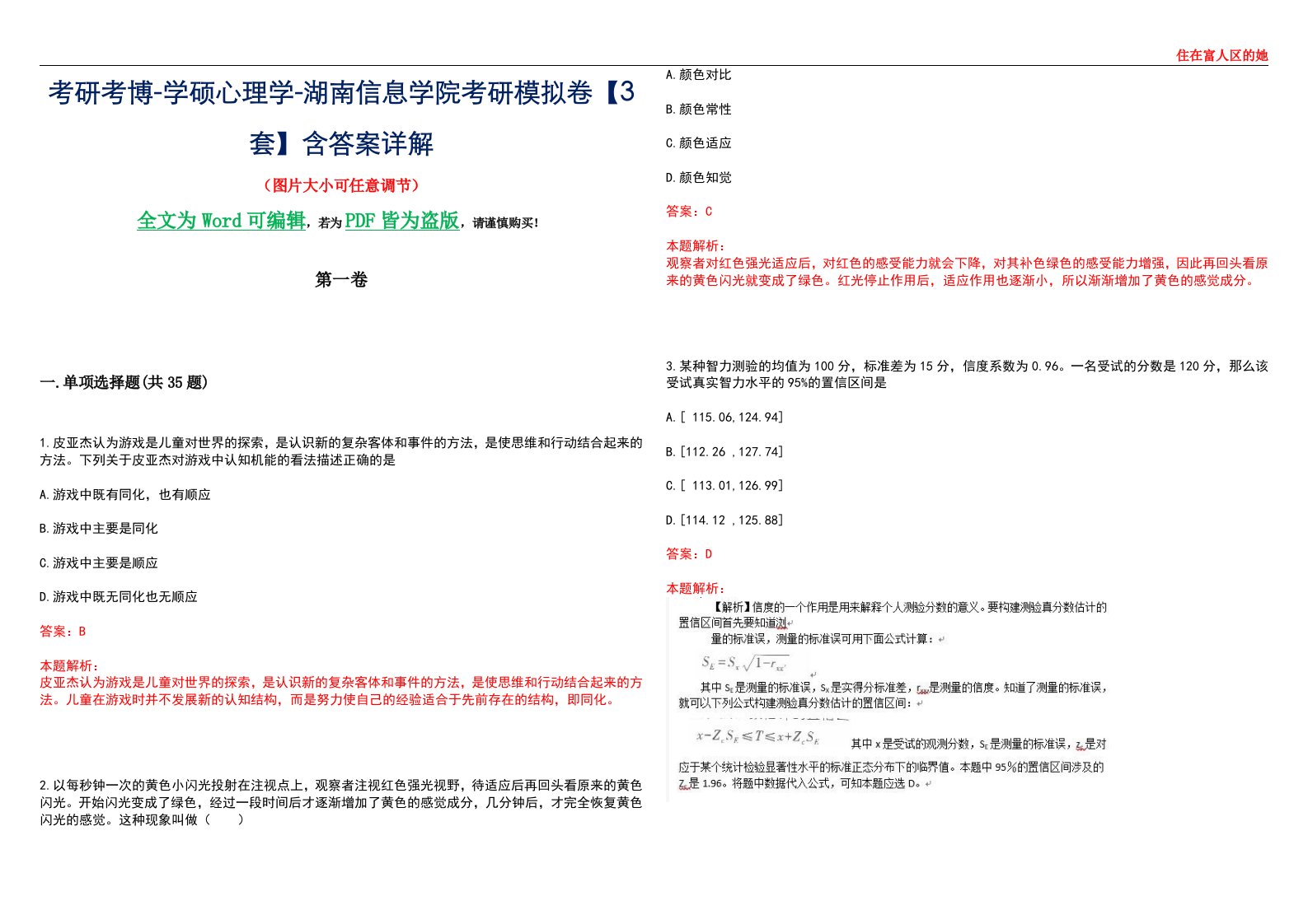 考研考博-学硕心理学-湖南信息学院考研模拟卷【3套】含答案详解