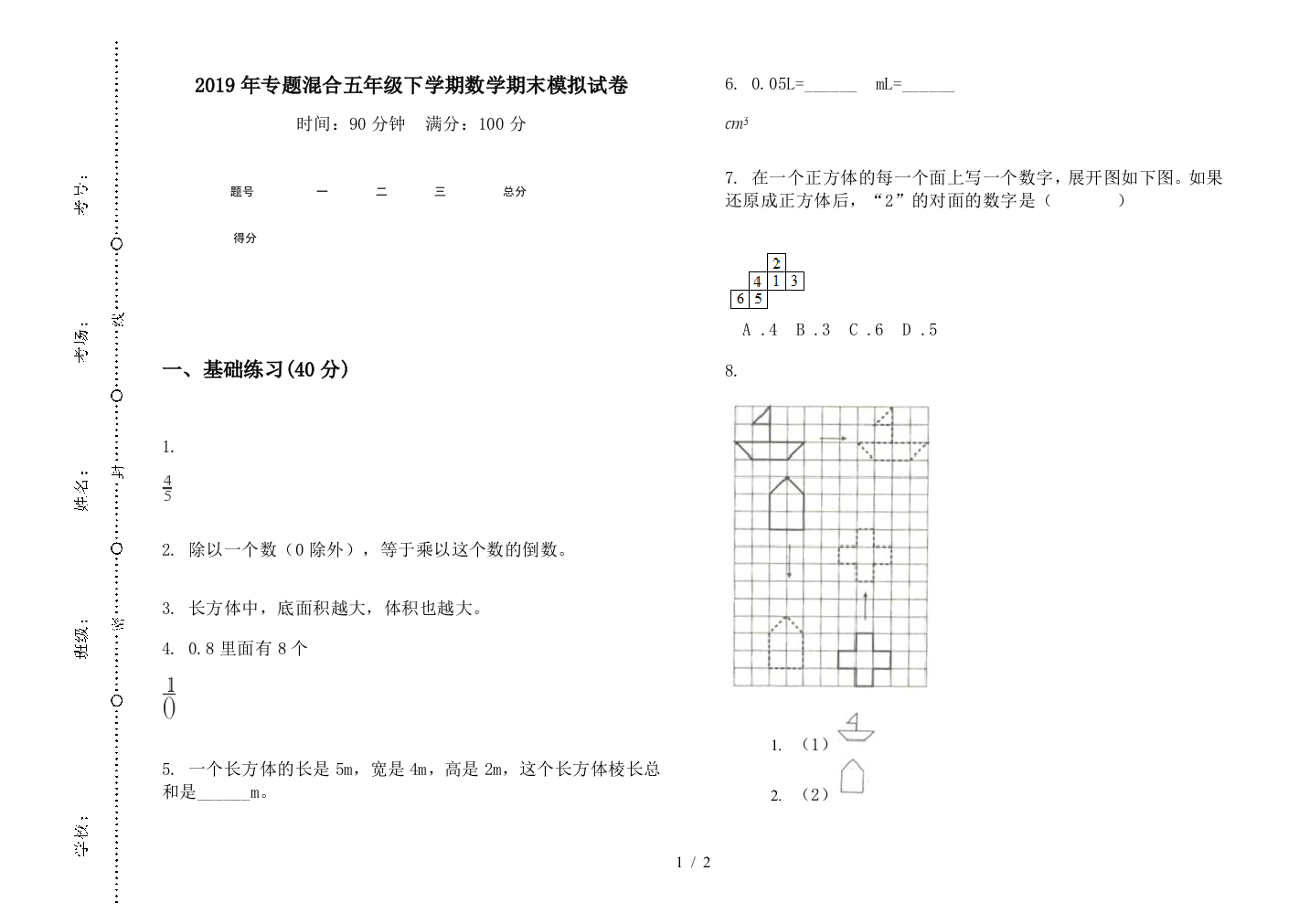 2019年专题混合五年级下学期数学期末模拟试卷