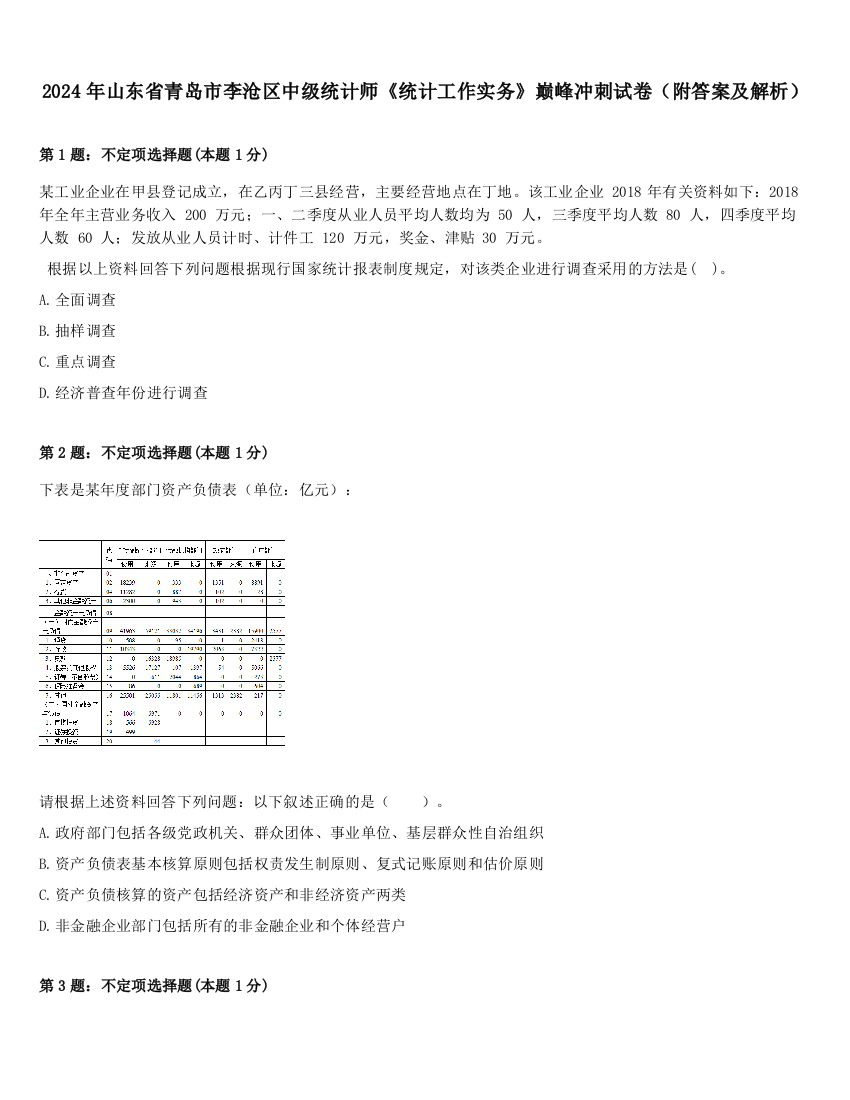 2024年山东省青岛市李沧区中级统计师《统计工作实务》巅峰冲刺试卷（附答案及解析）