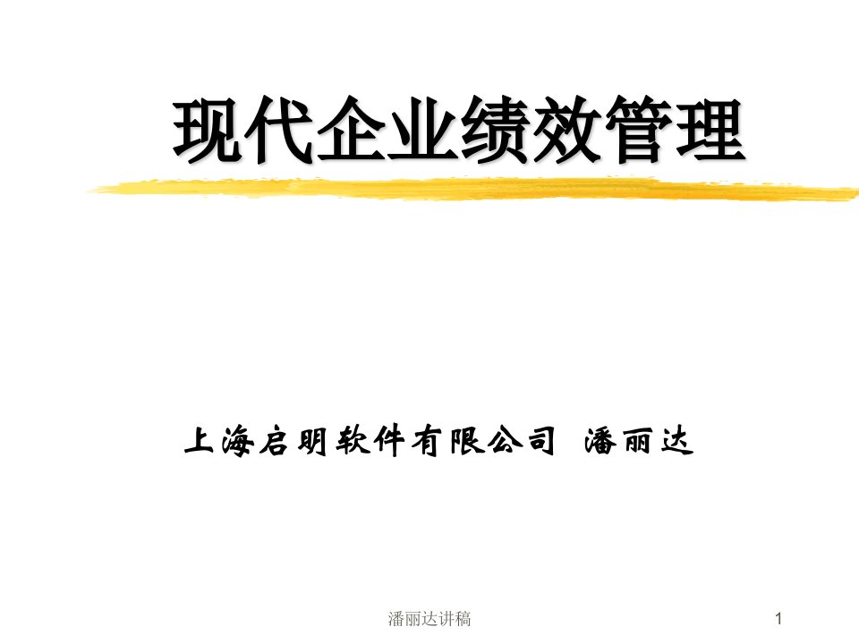 上海启明软件有限公司--现代企业绩效管理PPT43页