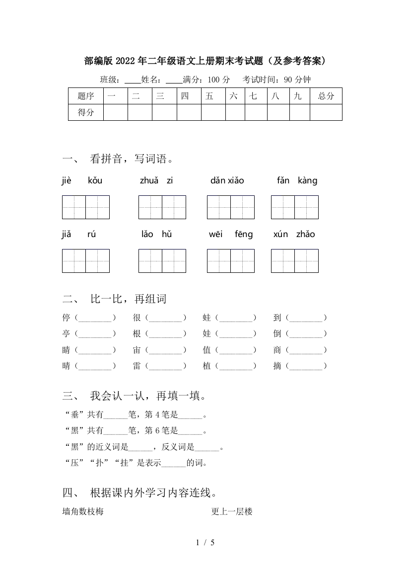 部编版2022年二年级语文上册期末考试题(及参考答案)