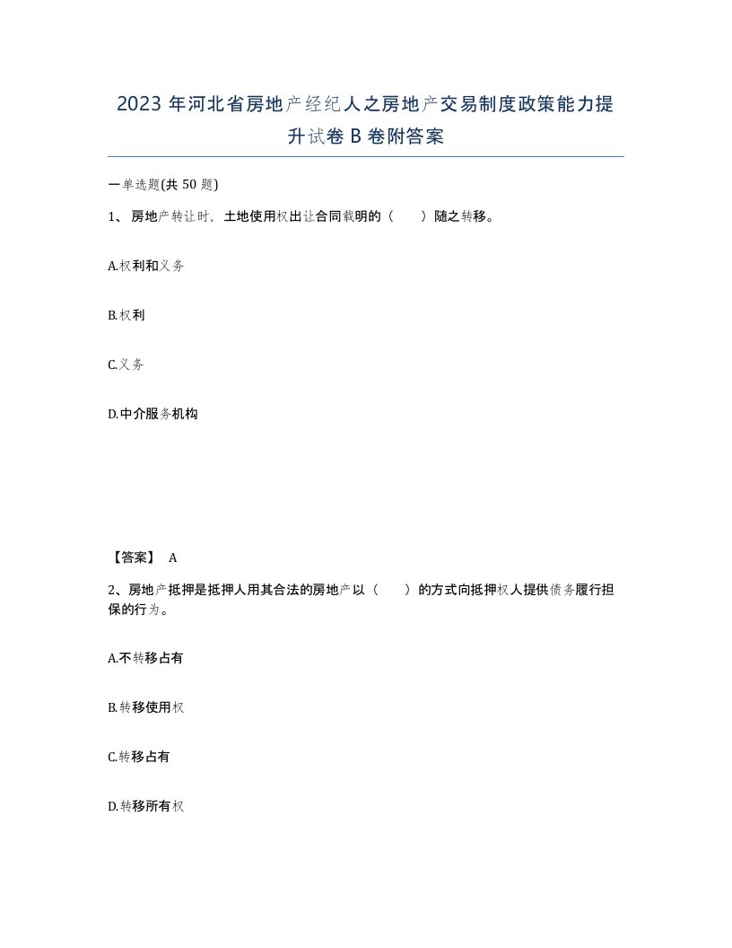 2023年河北省房地产经纪人之房地产交易制度政策能力提升试卷B卷附答案