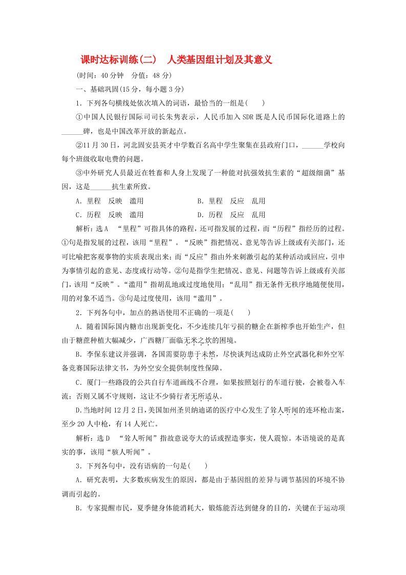 2020学年高中语文课时达标训练二第一单元第二课人类基因组计划及其意义含解析苏教版必修5