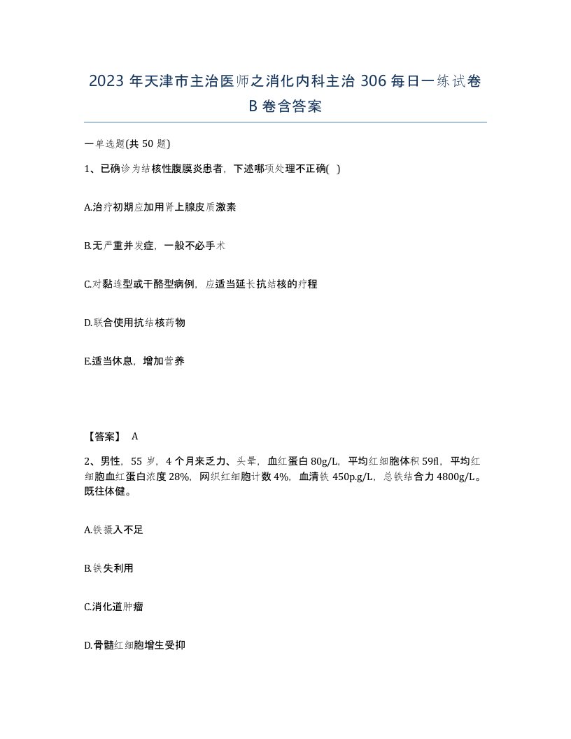 2023年天津市主治医师之消化内科主治306每日一练试卷B卷含答案