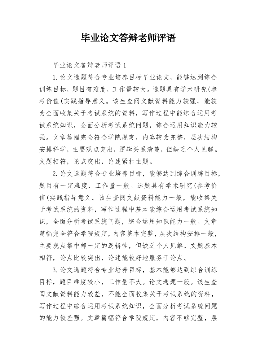 毕业论文答辩老师评语