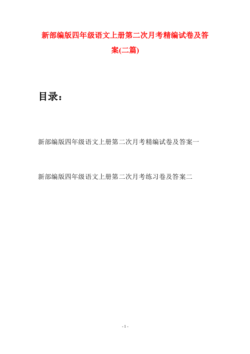 新部编版四年级语文上册第二次月考精编试卷及答案(二篇)