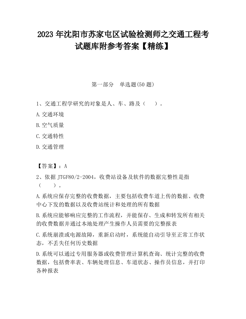 2023年沈阳市苏家屯区试验检测师之交通工程考试题库附参考答案【精练】