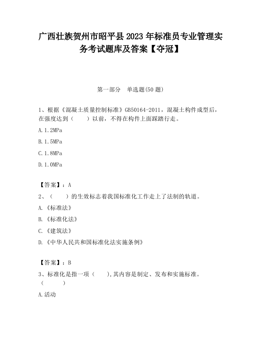 广西壮族贺州市昭平县2023年标准员专业管理实务考试题库及答案【夺冠】