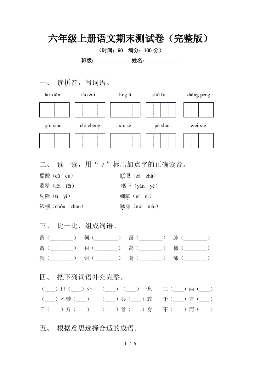 六年级上册语文期末测试卷(完整版)