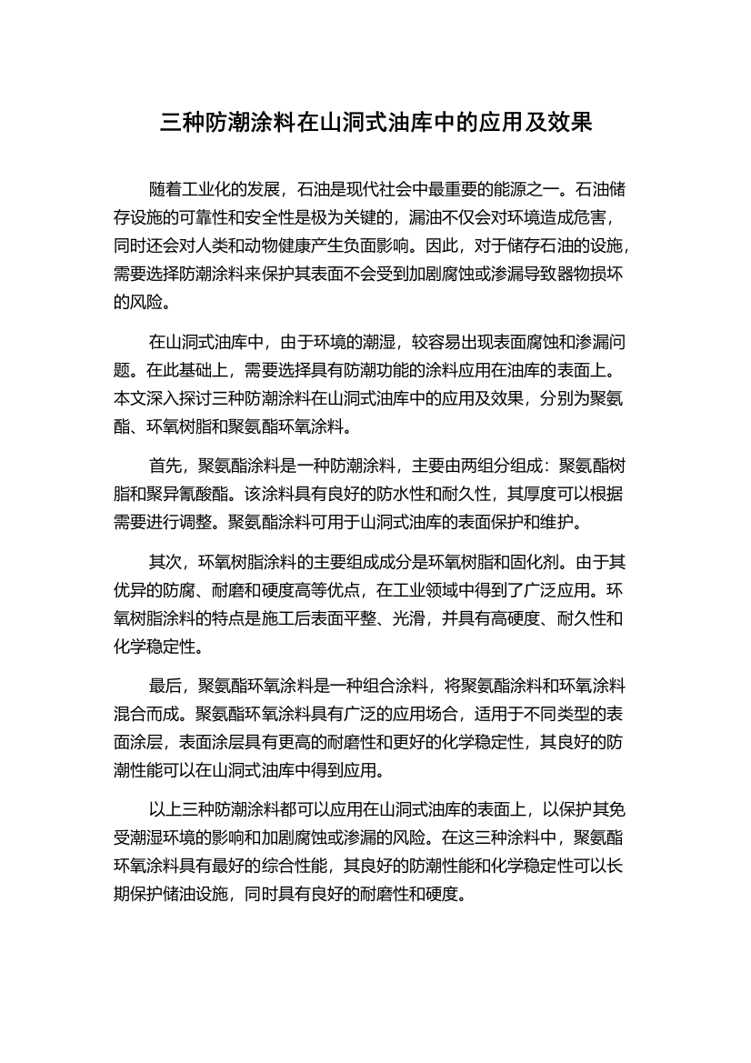 三种防潮涂料在山洞式油库中的应用及效果