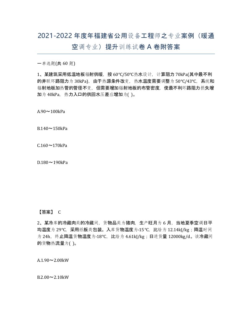 2021-2022年度年福建省公用设备工程师之专业案例暖通空调专业提升训练试卷A卷附答案